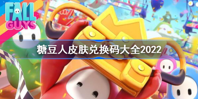 糖豆人皮肤兑换码大全2022-糖豆人皮肤兑换码有哪些