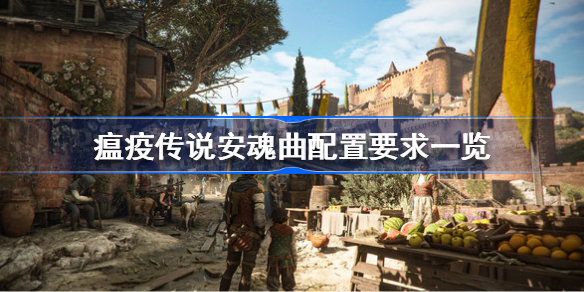 瘟疫传说安魂曲配置要求-瘟疫传说安魂曲配置要求一览