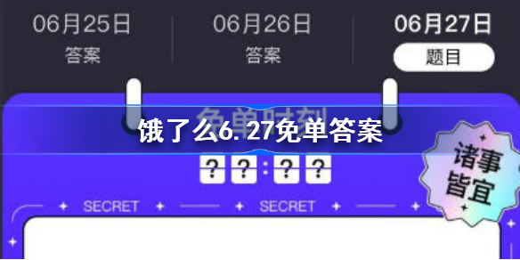 饿了么6.27免单答案-饿了么6.27免单时刻答案