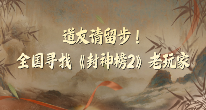 《封神榜2》10月24日不删档测试正式定档