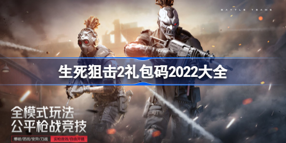 生死狙击2礼包码有哪些2022-生死狙击2礼包码2022大全