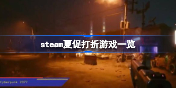 steam夏促打折游戏一览-steam夏促有哪些游戏打折