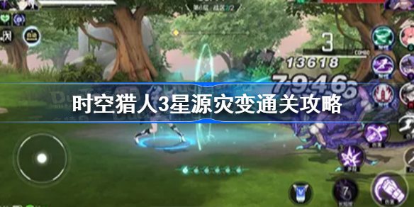 时空猎人3星源灾变怎么过 时空猎人3星源灾变通关攻略
