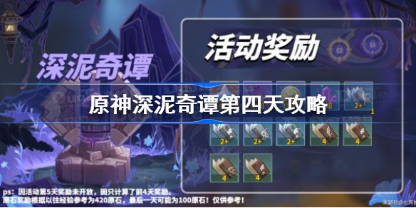原神深泥奇谭第四天攻略-原神紧急运输怎么做