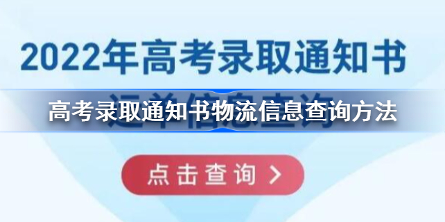 高考录取通知书物流信息查询-查询高考录取通知书的物流信息