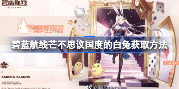 碧蓝航线芒不思议国度的白兔获取方法-碧蓝航线芒不思议国度的白兔怎么获取