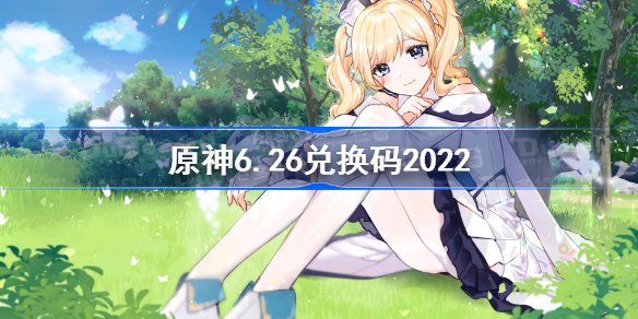 原神6月26日兑换码是什么-原神6.26兑换码2022
