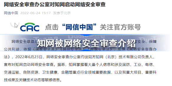 知网被网络安全审查怎么回事-知网被网络安全审查介绍