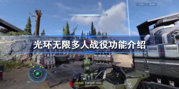 光环无限多人战役功能-光环无限多人战役功能介绍