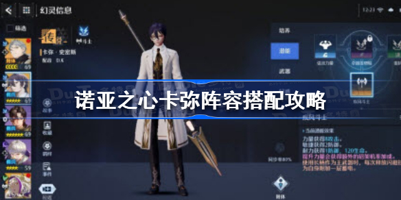 诺亚之心卡弥阵容怎么搭配-诺亚之心卡弥阵容搭配攻略