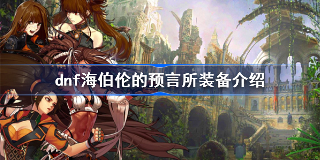 dnf海伯伦的预言所装备有哪些-dnf海伯伦的预言所装备介绍