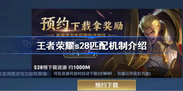 王者荣耀s28匹配机制是什么-王者荣耀s28匹配机制介绍