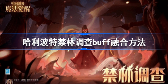 哈利波特魔法觉醒禁林调查buff怎么融合-哈利波特禁林调查buff融合方法