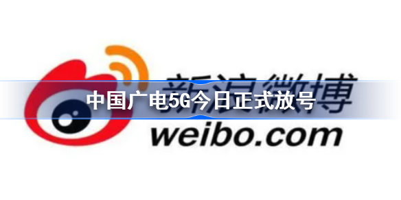 中国广电5G今日正式放号