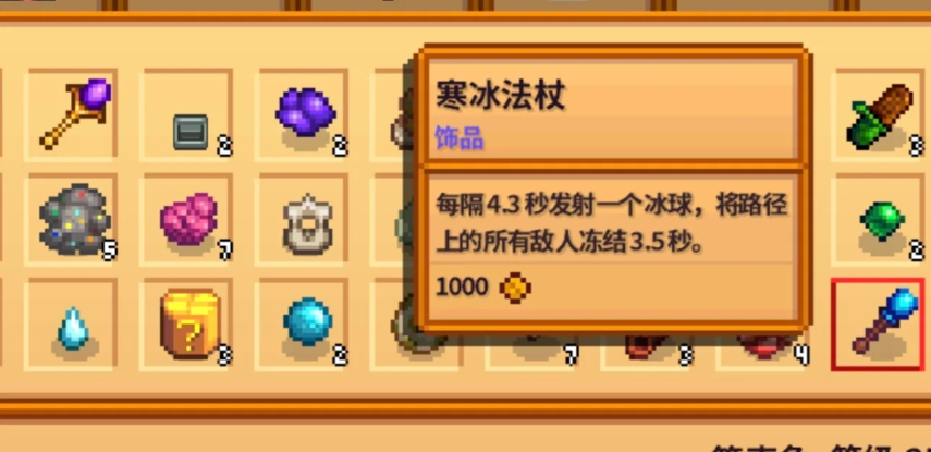 星露谷物语寒冰法杖有哪些特性