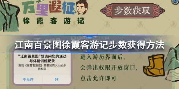 江南百景图徐霞客游记步数怎么获得-江南百景图徐霞客游记步数获得方法