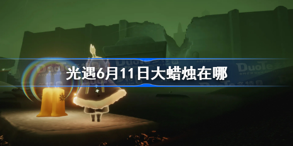 光遇6月26日大蜡烛在哪-光遇6.26大蜡烛位置2022