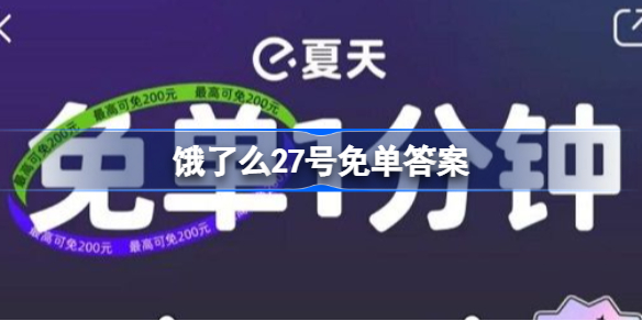 饿了么27号免单答案是什么-饿了么27号免单答案