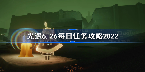 光遇6月26日每日任务怎么做-光遇6.26每日任务攻略2022