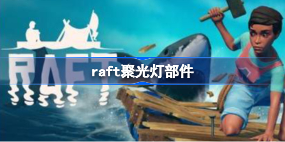 raft聚光灯部件怎么获取-raft聚光灯部件