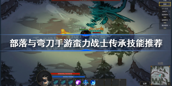 部落与弯刀蛮力战士传承技能怎么选-蛮力战士传承技能推荐
