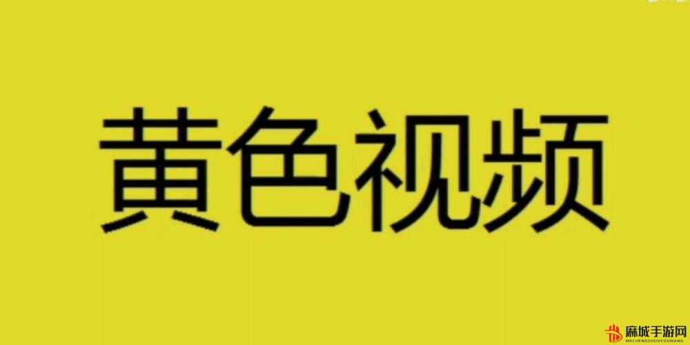 观看免费黄色视频：突破限制，畅享精彩