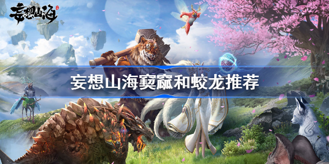 妄想山海窫窳和蛟龙哪个好-妄想山海窫窳和蛟龙推荐