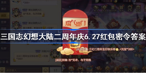 三国志幻想大陆二周年庆6.27红包密令答案 三国志幻想大陆二周年红包6.27