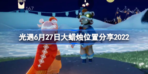 光遇6月27日大蜡烛位置分享2022-光遇6月27日大蜡烛位置在哪
