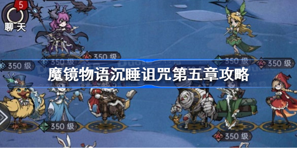 魔镜物语沉睡诅咒第五章怎么过-魔镜物语沉睡诅咒第五章攻略