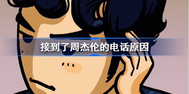 接到了周杰伦的电话怎么回事-接到了周杰伦的电话介绍
