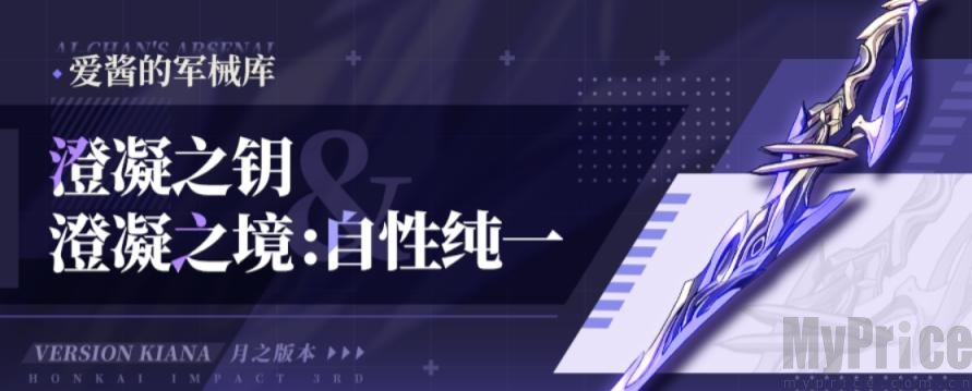 崩坏3澄凝之钥武器属性介绍