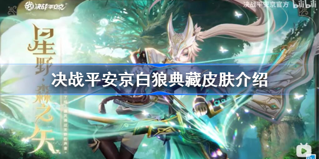 决战平安京白狼典藏皮肤怎么样-决战平安京白狼典藏皮肤介绍