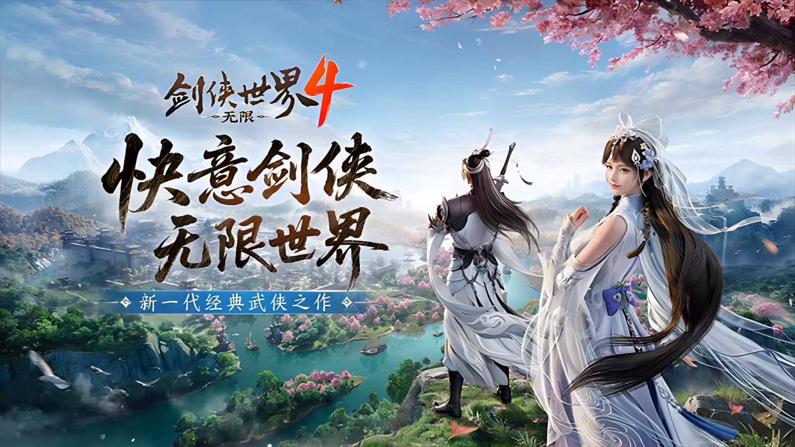 西山居新一代经典武侠《剑侠世界4:无限》首次震撼公布