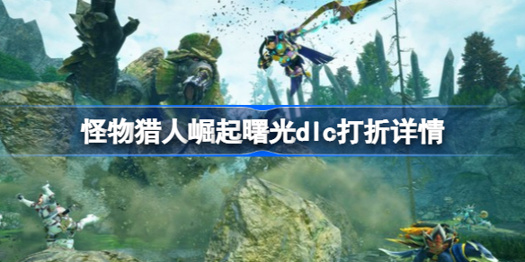 怪物猎人崛起曙光dlc打折详情-怪物猎人崛起曙光dlc会打折吗