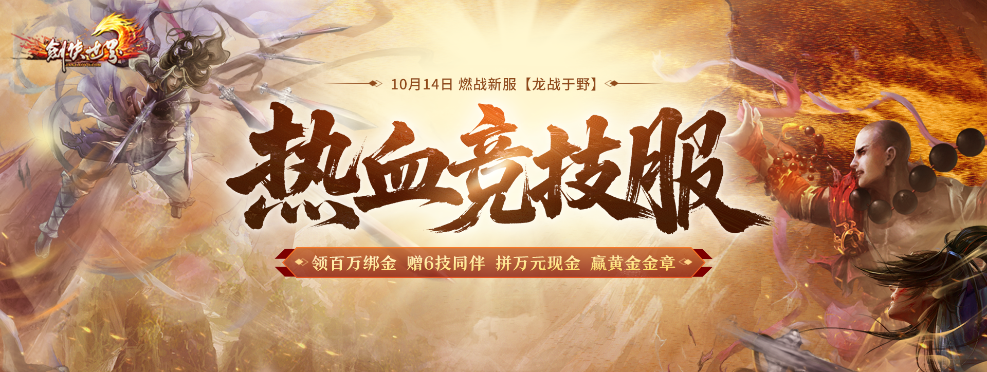 《剑侠世界端游》年度大型资料片“日月争锋”,今日重磅开启