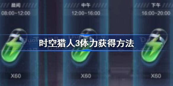 时空猎人3体力怎么获得-时空猎人3体力获得方法