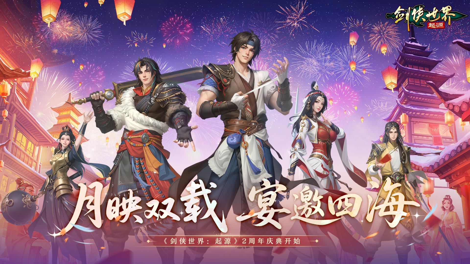 江湖两载剑侠情在,《剑侠世界：起源》跨服再燃热血