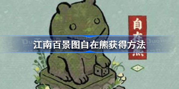 江南百景图自在熊怎么获得-江南百景图自在熊获得方法