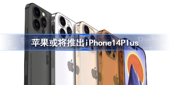 苹果或将推出iPhone14Plus-苹果或将推出iPhone14Plus介绍