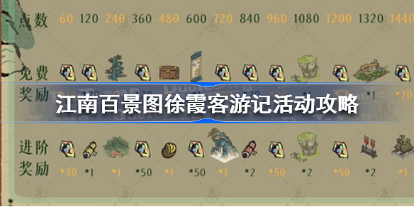 江南百景图徐霞客游记活动怎么玩-江南百景图徐霞客游记活动攻略
