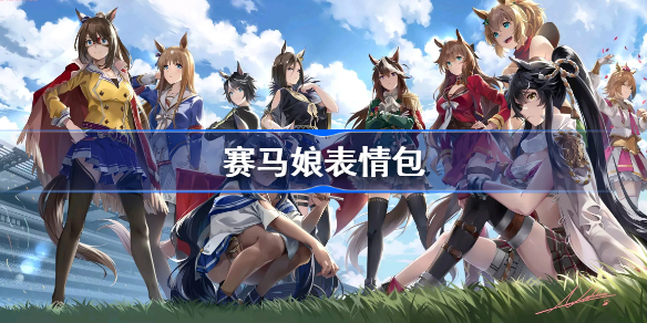 赛马娘表情包-赛马娘表情包大全