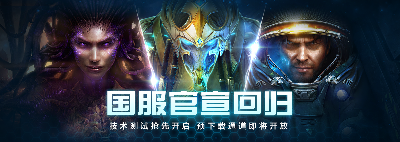 《星际争霸II》官宣回归,国服测试定档10月21日