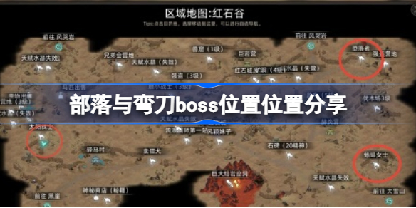 部落与弯刀boss位置位置分享-部落与弯刀boss位置在哪