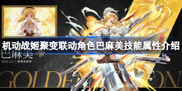 机动战姬聚变联动角色巴麻美技能属性介绍-联动角色巴麻美怎么样