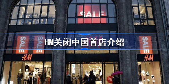 HM关闭中国首店是怎么回事-HM关闭中国首店介绍