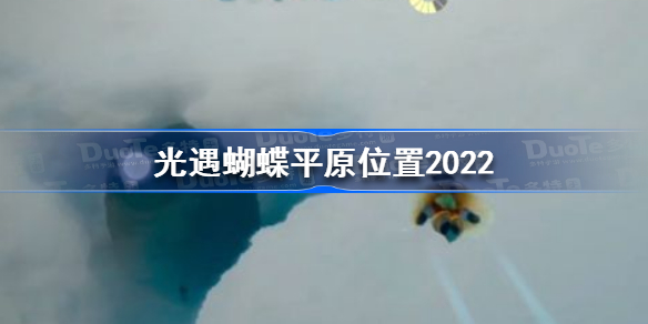 光遇蝴蝶平原在哪里-光遇蝴蝶平原位置2022