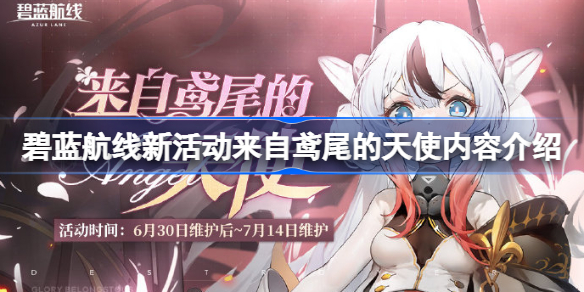 碧蓝航线新活动来自鸢尾的天使内容介绍-新活动来自鸢尾的天使有哪些内容