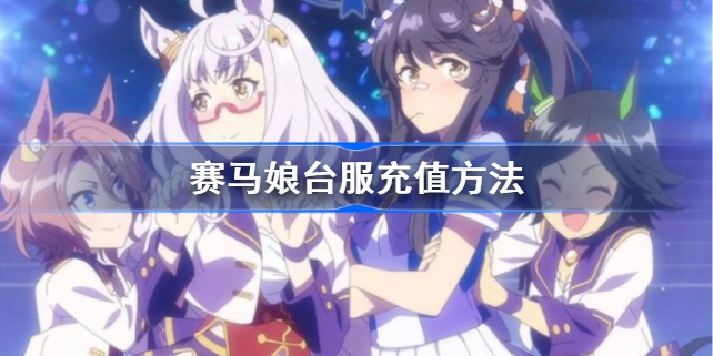 赛马娘台服怎么充值-赛马娘台服充值方法