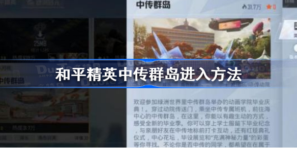 和平精英中传群岛怎么去-和平精英中传群岛进入方法